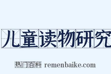 儿童读物研究是什么意思的图片